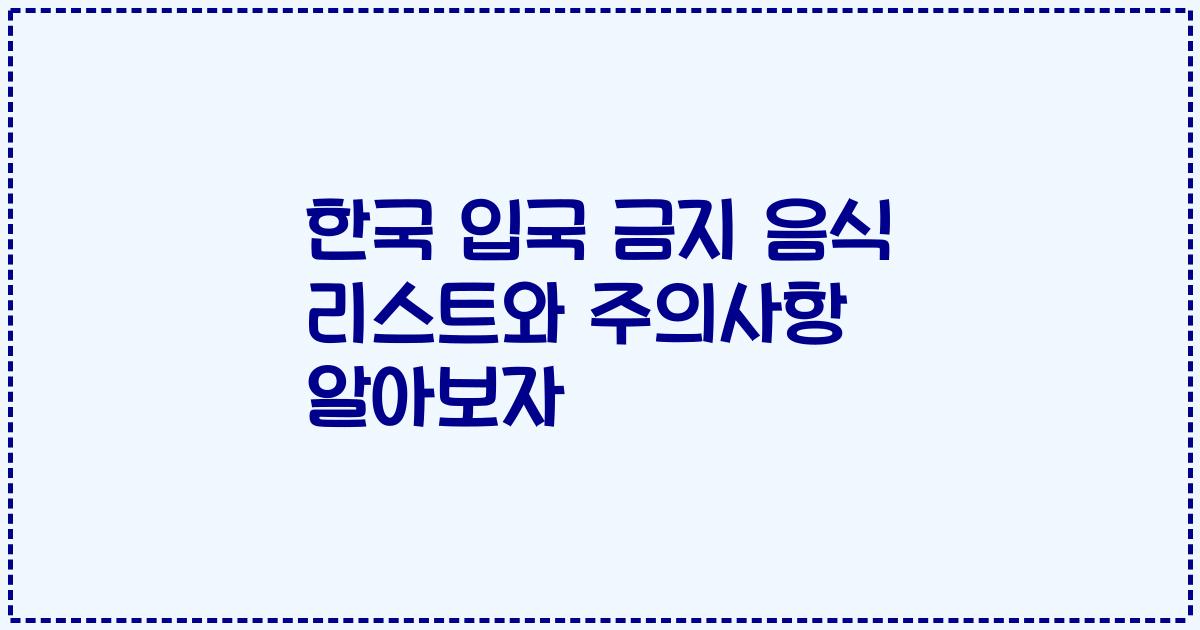 한국 입국 금지 음식 리스트와 주의사항 알아보자