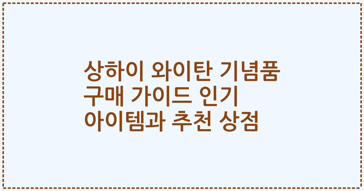 상하이 와이탄 기념품 구매 가이드 인기 아이템과 추천 상점