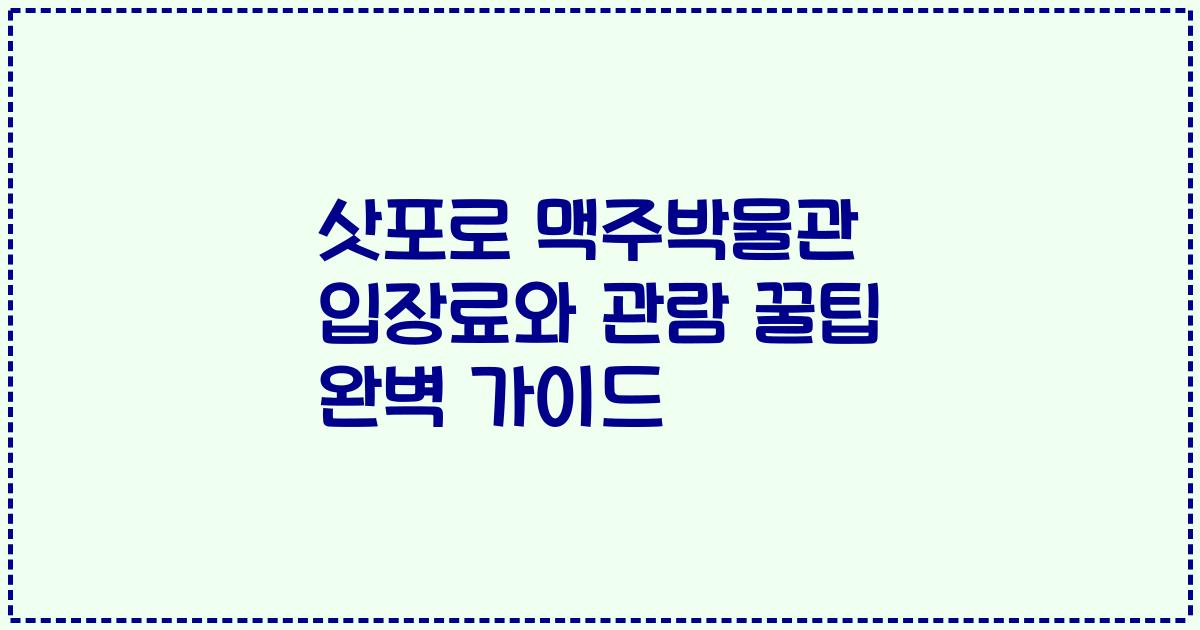 삿포로 맥주박물관 입장료와 관람 꿀팁 완벽 가이드