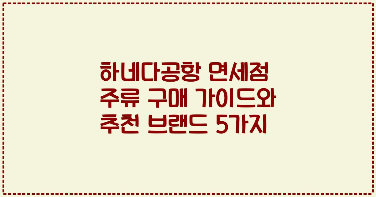 하네다공항 면세점 주류 구매 가이드와 추천 브랜드 5가지
