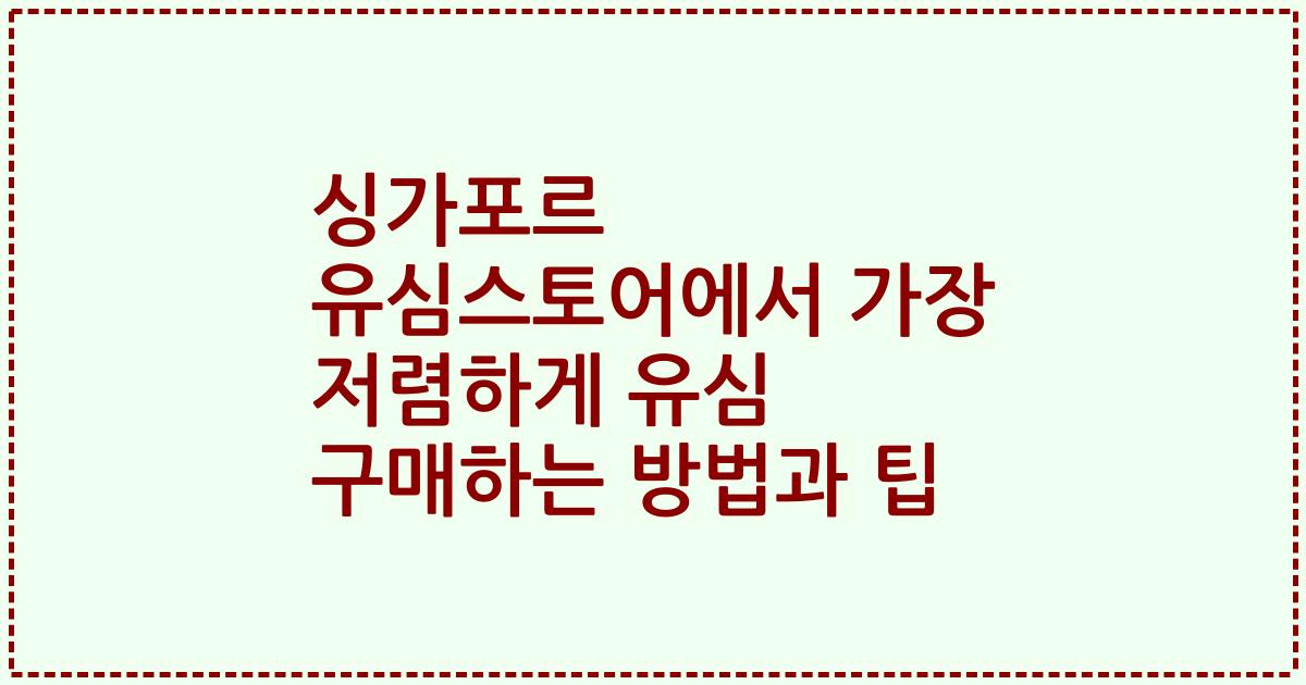 싱가포르 유심스토어에서 가장 저렴하게 유심 구매하는 방법과 팁