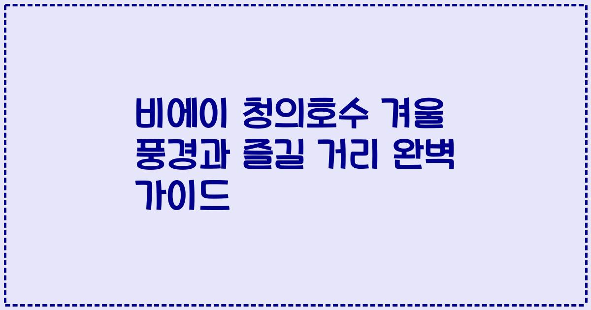 비에이 청의호수 겨울 풍경과 즐길 거리 완벽 가이드