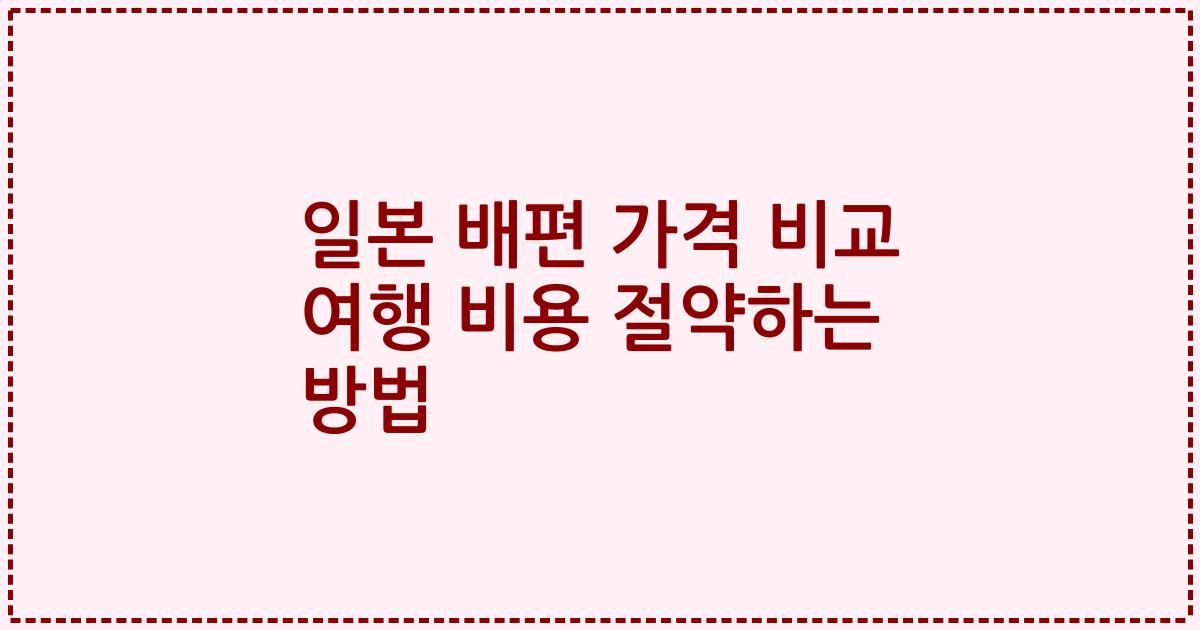 일본 배편 가격 비교 여행 비용 절약하는 방법