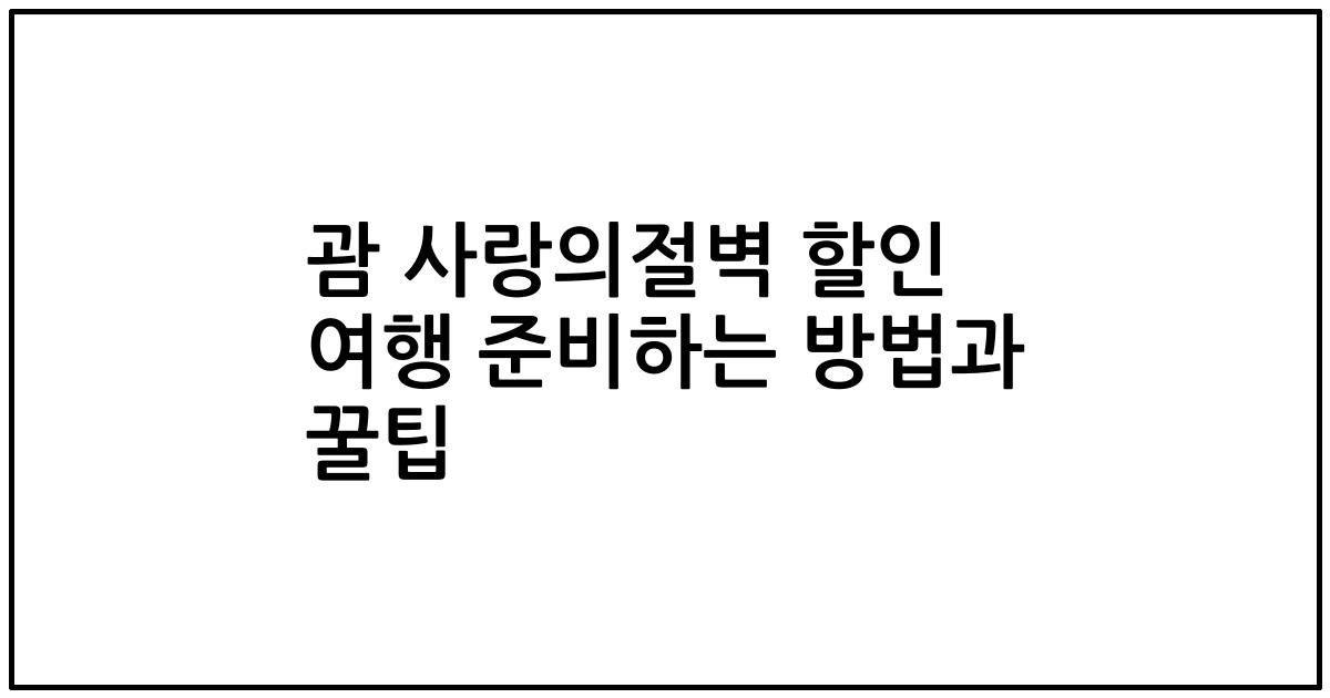 괌 사랑의절벽 할인 여행 준비하는 방법과 꿀팁