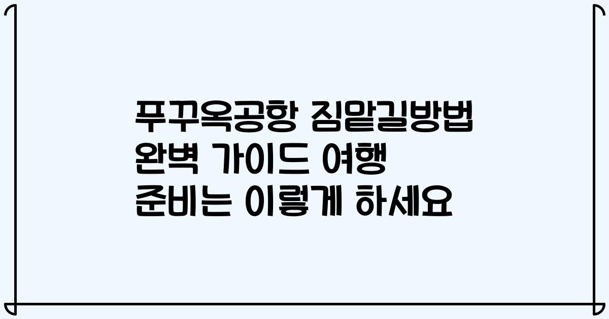 푸꾸옥공항 짐맡길방법 완벽 가이드 여행 준비는 이렇게 하세요