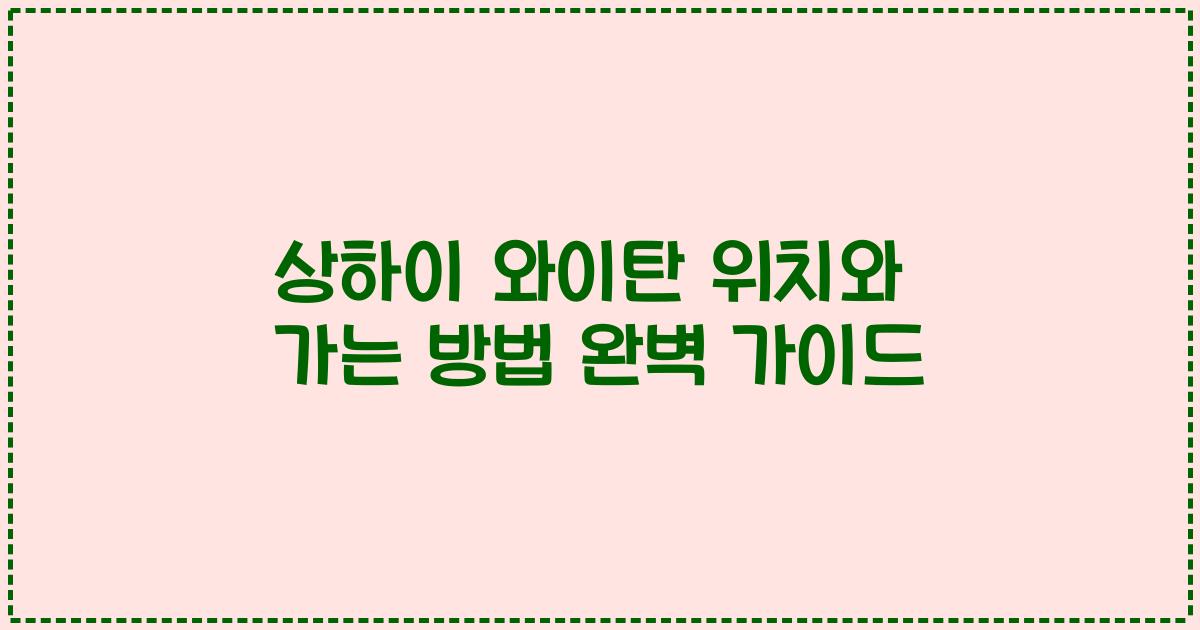 상하이 와이탄 위치와 가는 방법 완벽 가이드