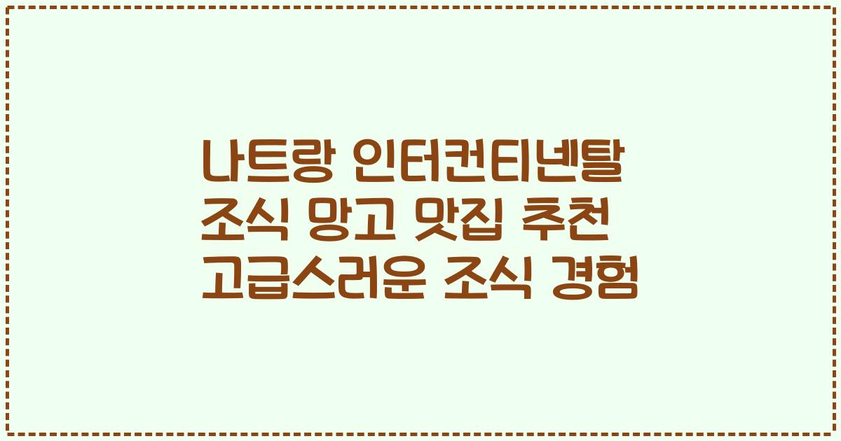 나트랑 인터컨티넨탈 조식 망고 맛집 추천 고급스러운 조식 경험