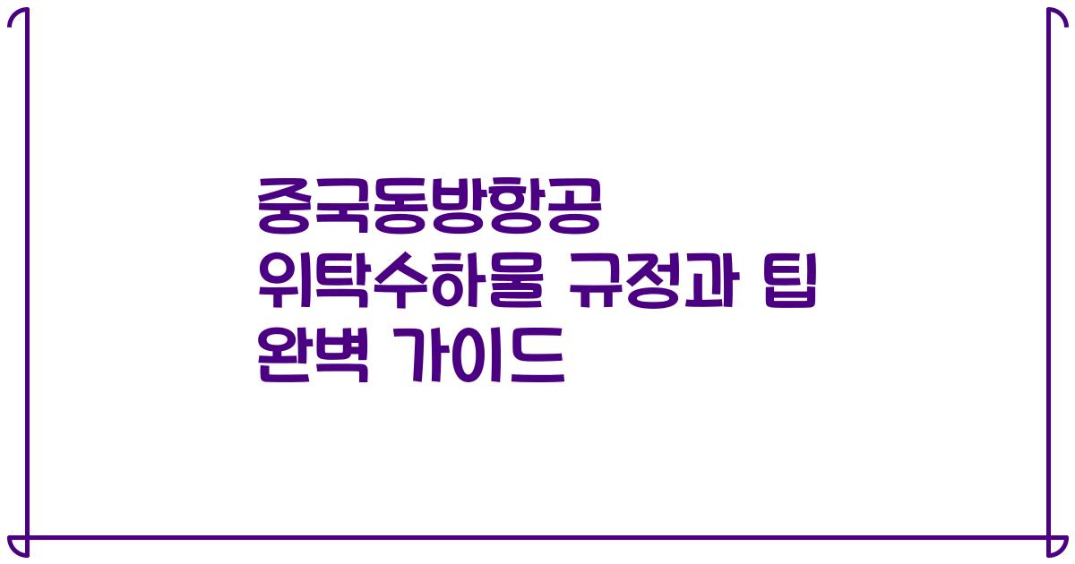 중국동방항공 위탁수하물 규정과 팁 완벽 가이드