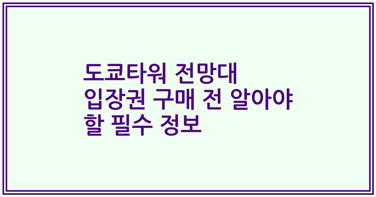 도쿄타워 전망대 입장권 구매 전 알아야 할 필수 정보