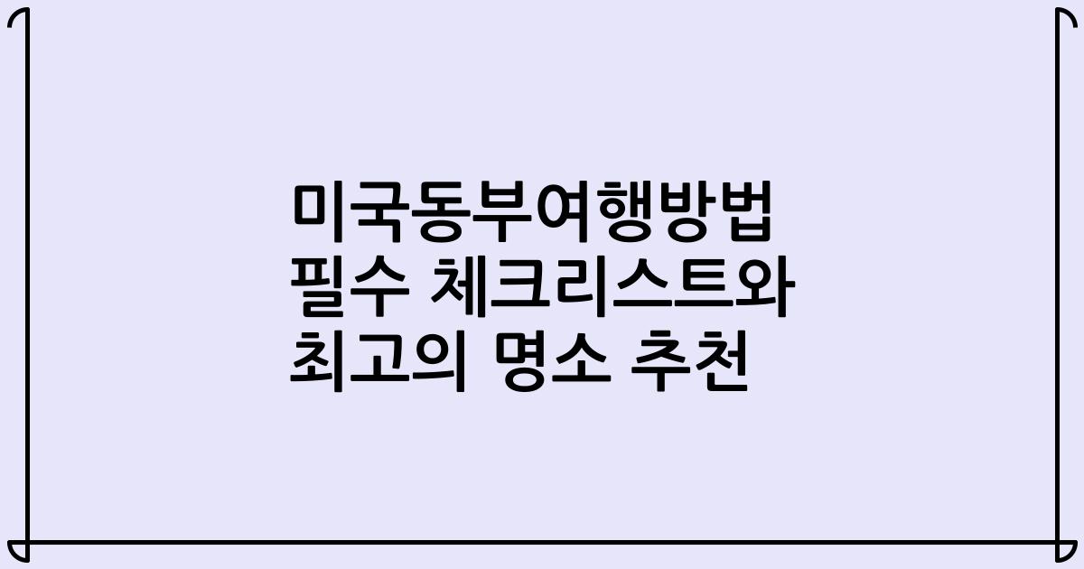 미국동부여행방법 필수 체크리스트와 최고의 명소 추천