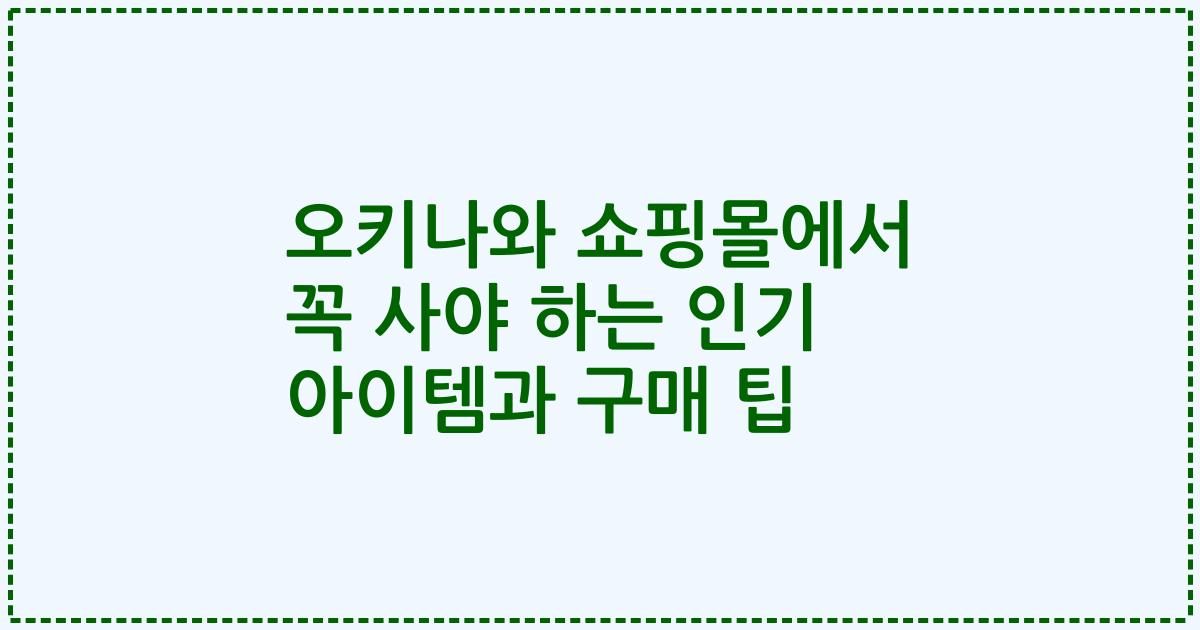 오키나와 쇼핑몰에서 꼭 사야 하는 인기 아이템과 구매 팁