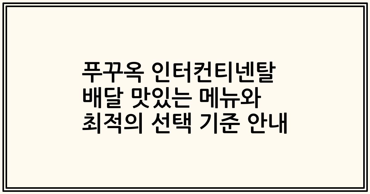푸꾸옥 인터컨티넨탈 배달 맛있는 메뉴와 최적의 선택 기준 안내