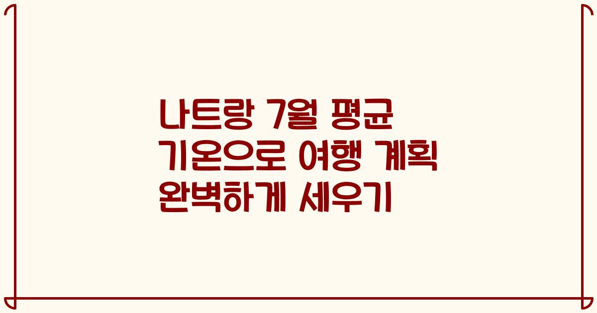 나트랑 7월 평균 기온으로 여행 계획 완벽하게 세우기