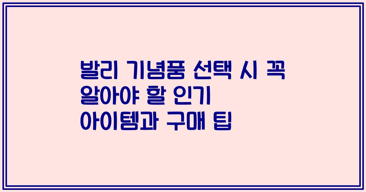발리 기념품 선택 시 꼭 알아야 할 인기 아이템과 구매 팁
