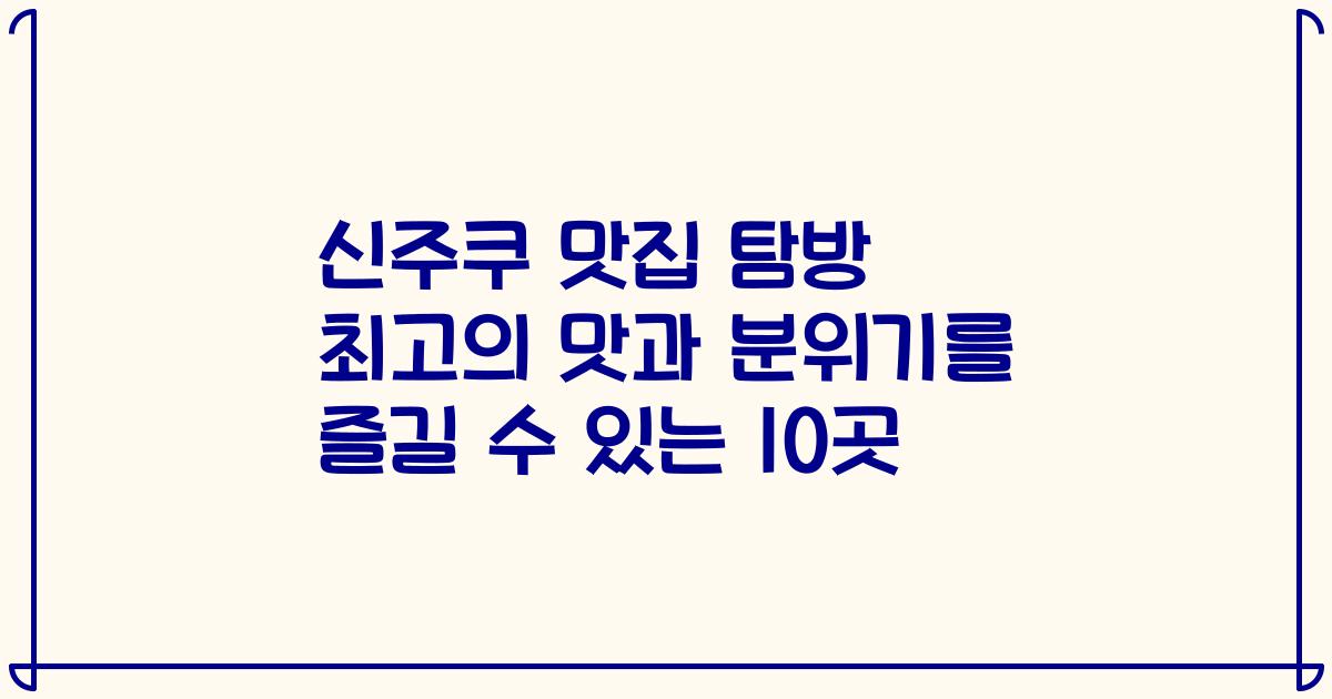 신주쿠 맛집 탐방 최고의 맛과 분위기를 즐길 수 있는 10곳