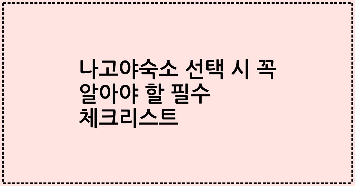 나고야숙소 선택 시 꼭 알아야 할 필수 체크리스트