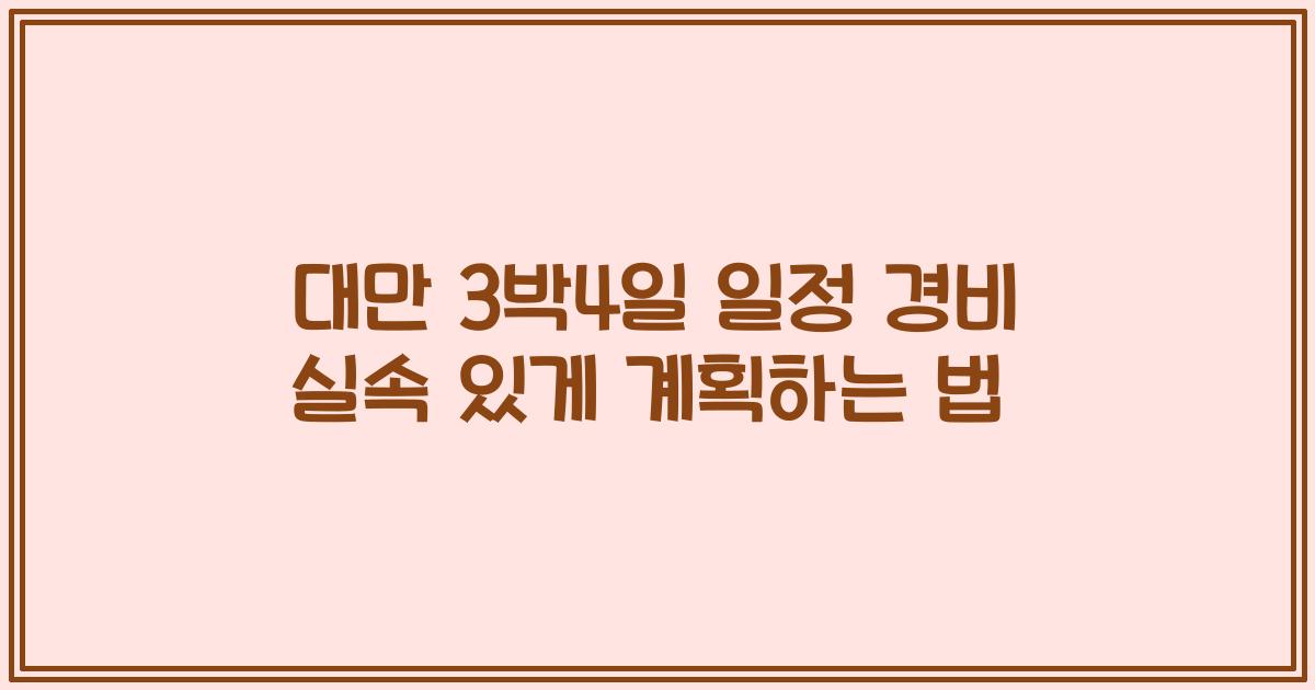 대만 3박4일 일정 경비 실속 있게 계획하는 법