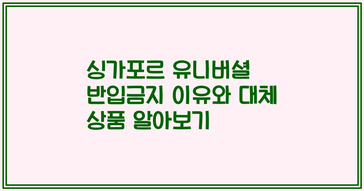싱가포르 유니버셜 반입금지 이유와 대체 상품 알아보기