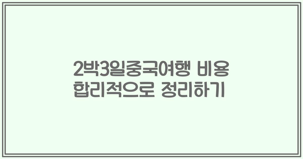 2박3일중국여행 비용 합리적으로 정리하기