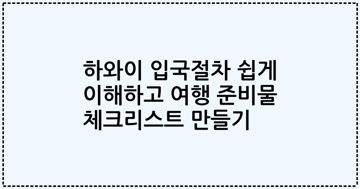 하와이 입국절차 쉽게 이해하고 여행 준비물 체크리스트 만들기