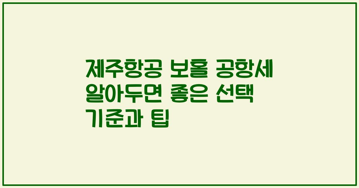 제주항공 보홀 공항세 알아두면 좋은 선택 기준과 팁