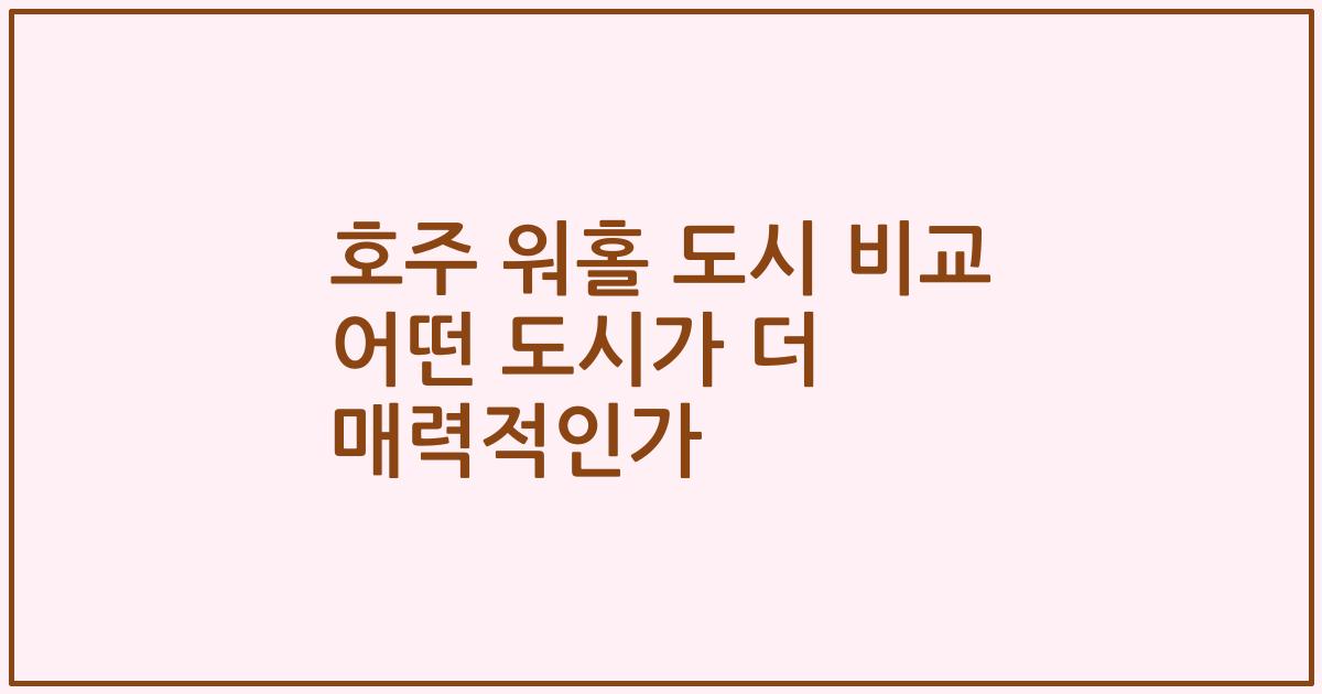 호주 워홀 도시 비교 어떤 도시가 더 매력적인가