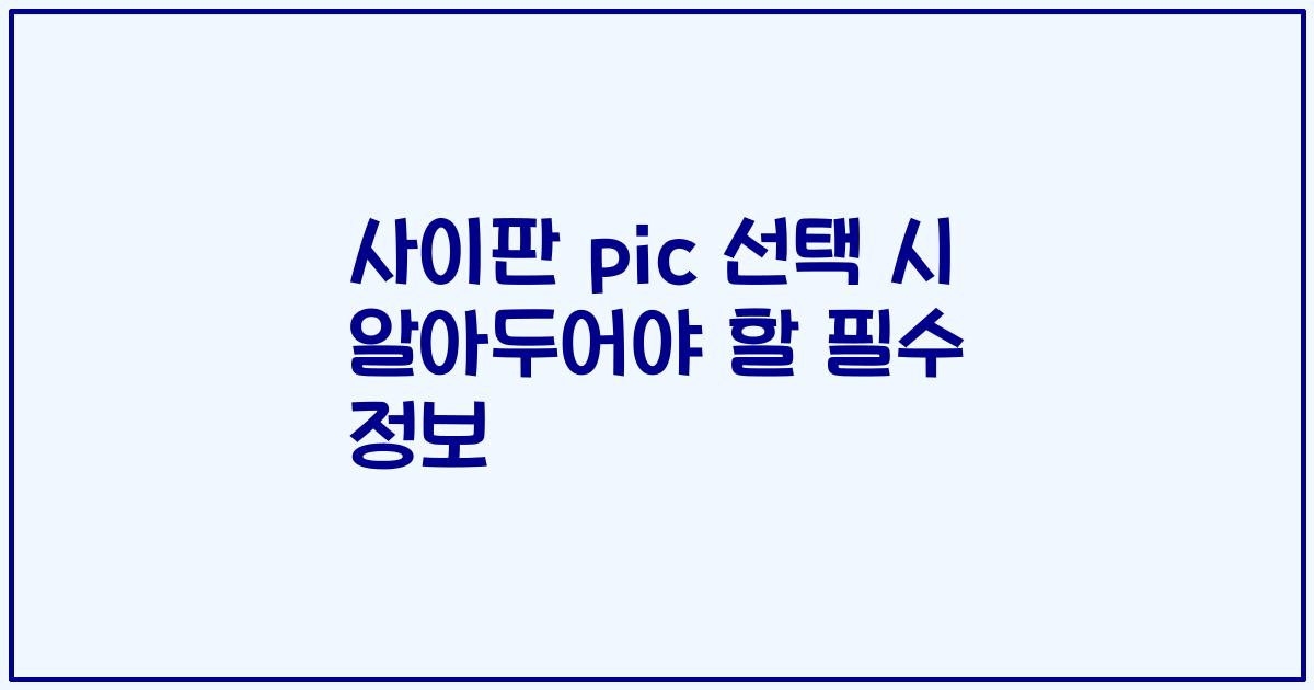사이판 pic 선택 시 알아두어야 할 필수 정보