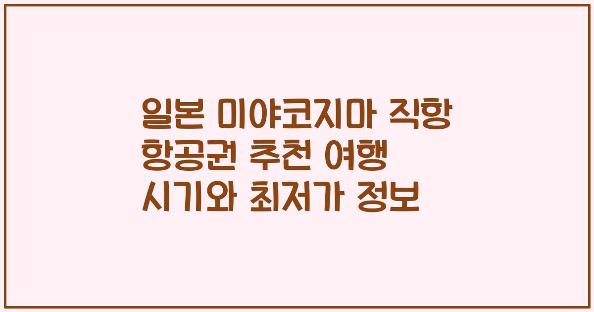 일본 미야코지마 직항 항공권 추천 여행 시기와 최저가 정보