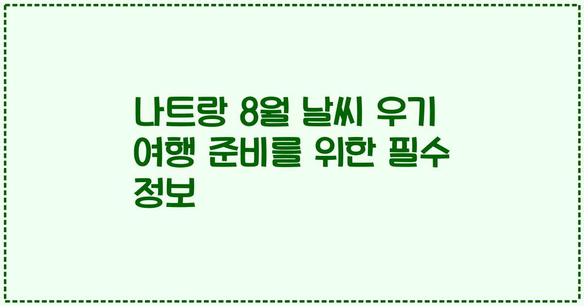 나트랑 8월 날씨 우기 여행 준비를 위한 필수 정보