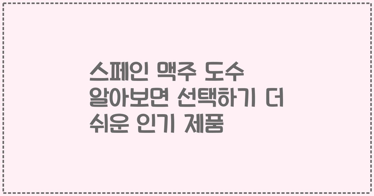 스페인 맥주 도수 알아보면 선택하기 더 쉬운 인기 제품