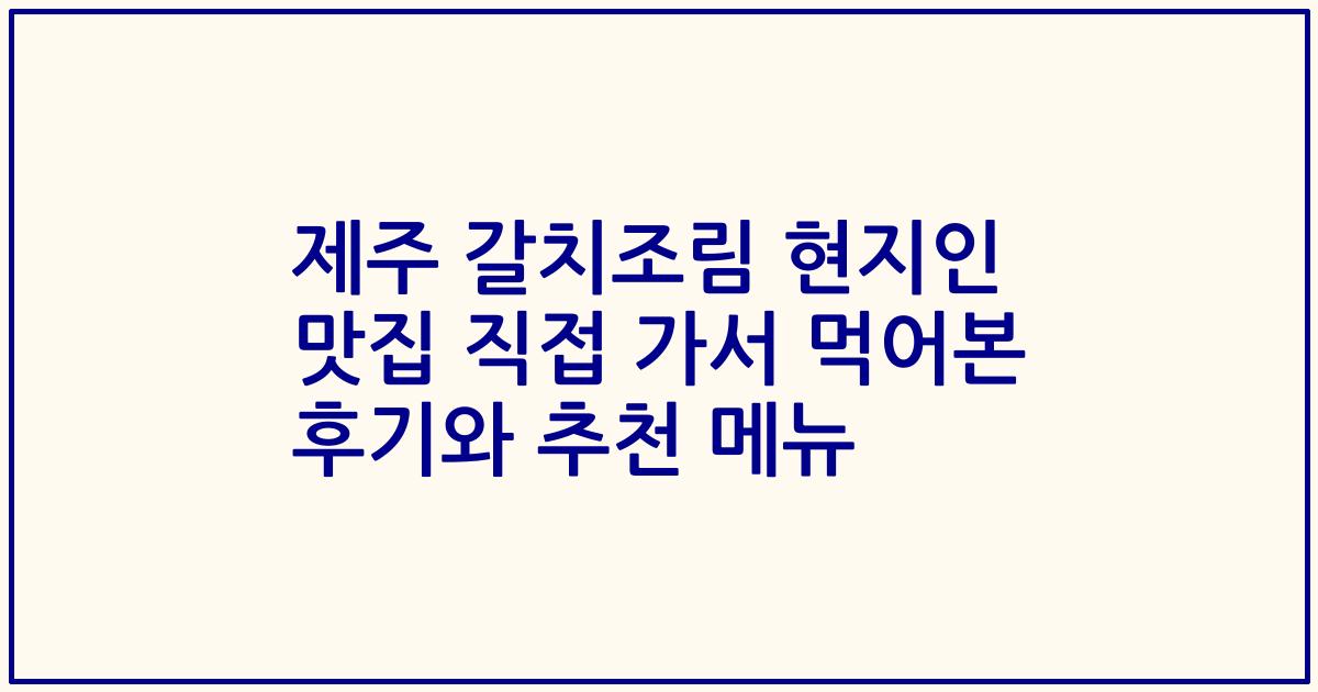 제주 갈치조림 현지인 맛집 직접 가서 먹어본 후기와 추천 메뉴