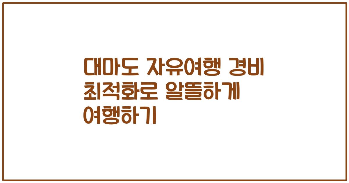 대마도 자유여행 경비 최적화로 알뜰하게 여행하기