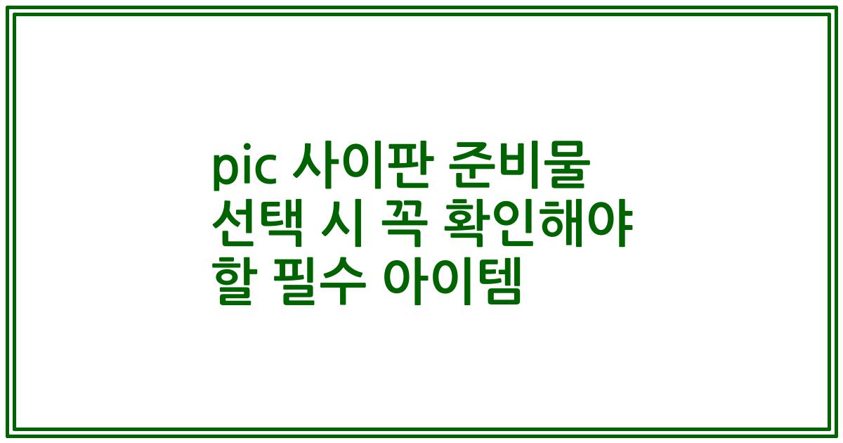 pic 사이판 준비물 선택 시 꼭 확인해야 할 필수 아이템