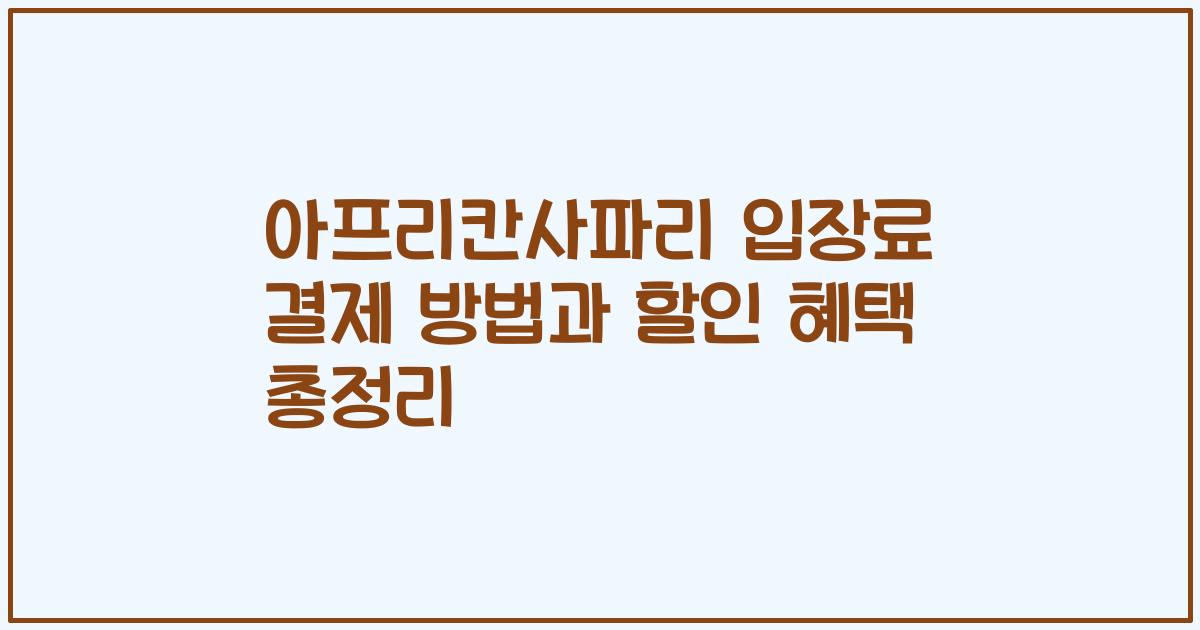 아프리칸사파리 입장료 결제 방법과 할인 혜택 총정리