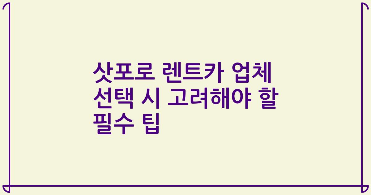 삿포로 렌트카 업체 선택 시 고려해야 할 필수 팁
