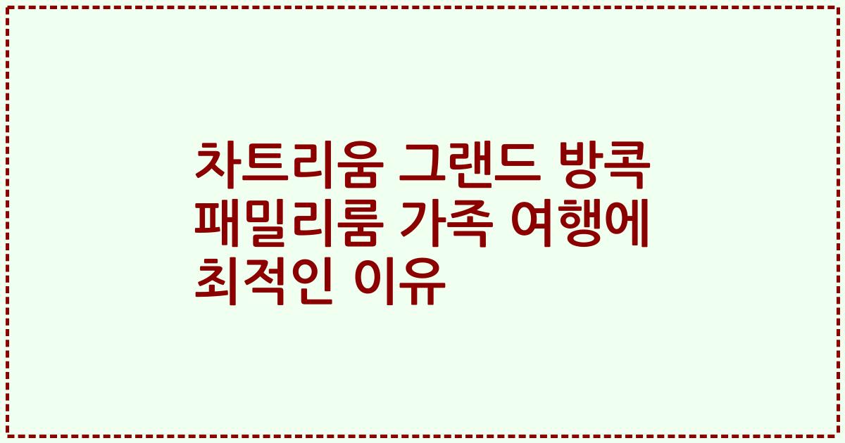 차트리움 그랜드 방콕 패밀리룸 가족 여행에 최적인 이유