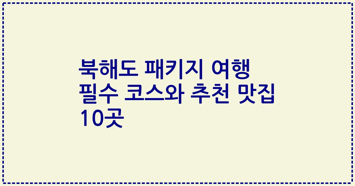 북해도 패키지 여행 필수 코스와 추천 맛집 10곳