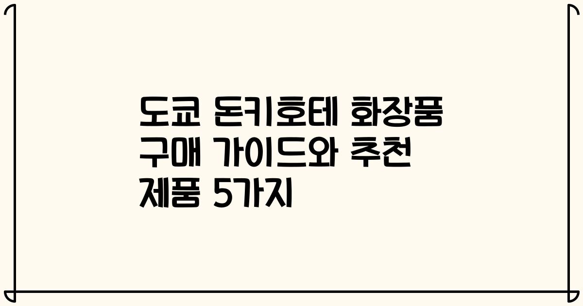 도쿄 돈키호테 화장품 구매 가이드와 추천 제품 5가지
