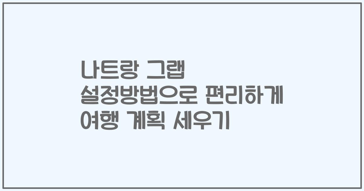 나트랑 그랩 설정방법으로 편리하게 여행 계획 세우기