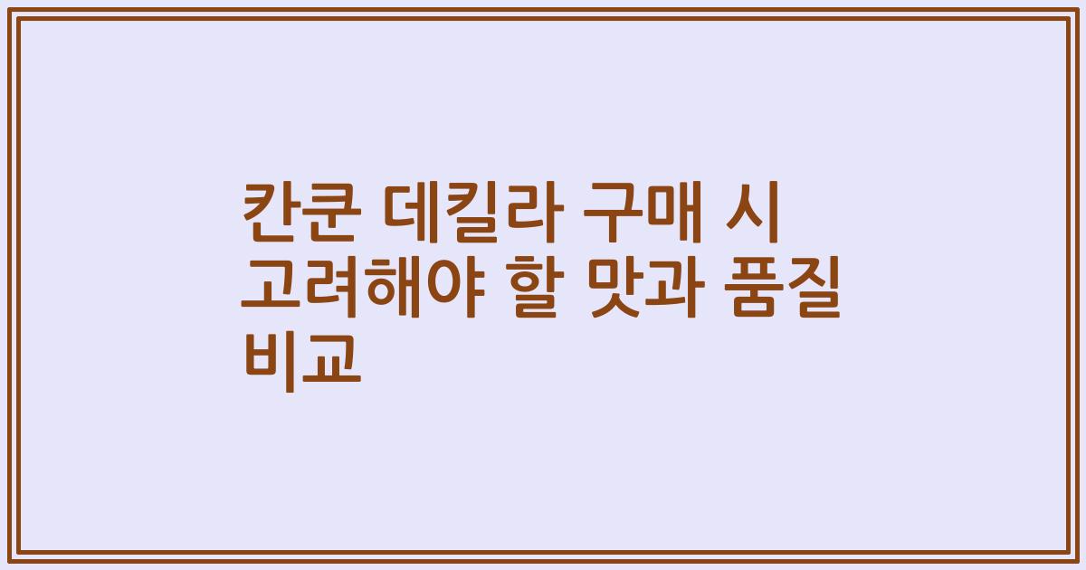 칸쿤 데킬라 구매 시 고려해야 할 맛과 품질 비교