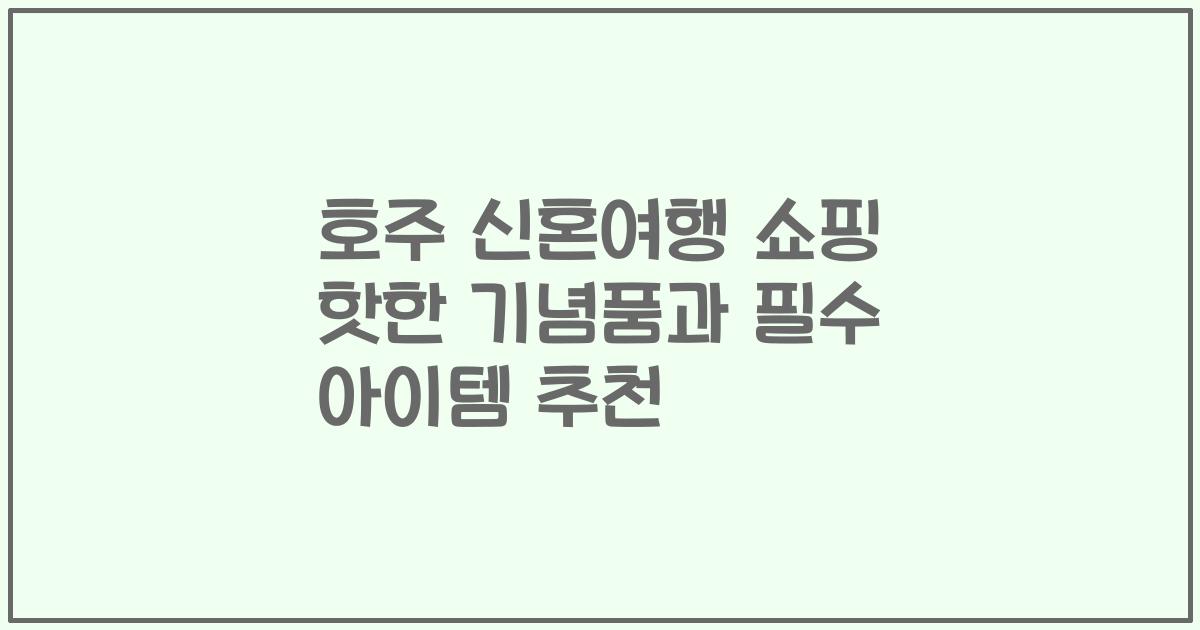 호주 신혼여행 쇼핑 핫한 기념품과 필수 아이템 추천