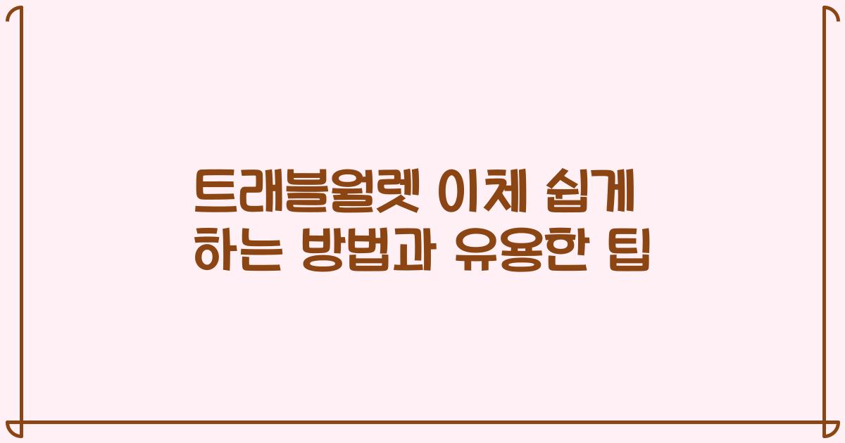 트래블월렛 이체 쉽게 하는 방법과 유용한 팁