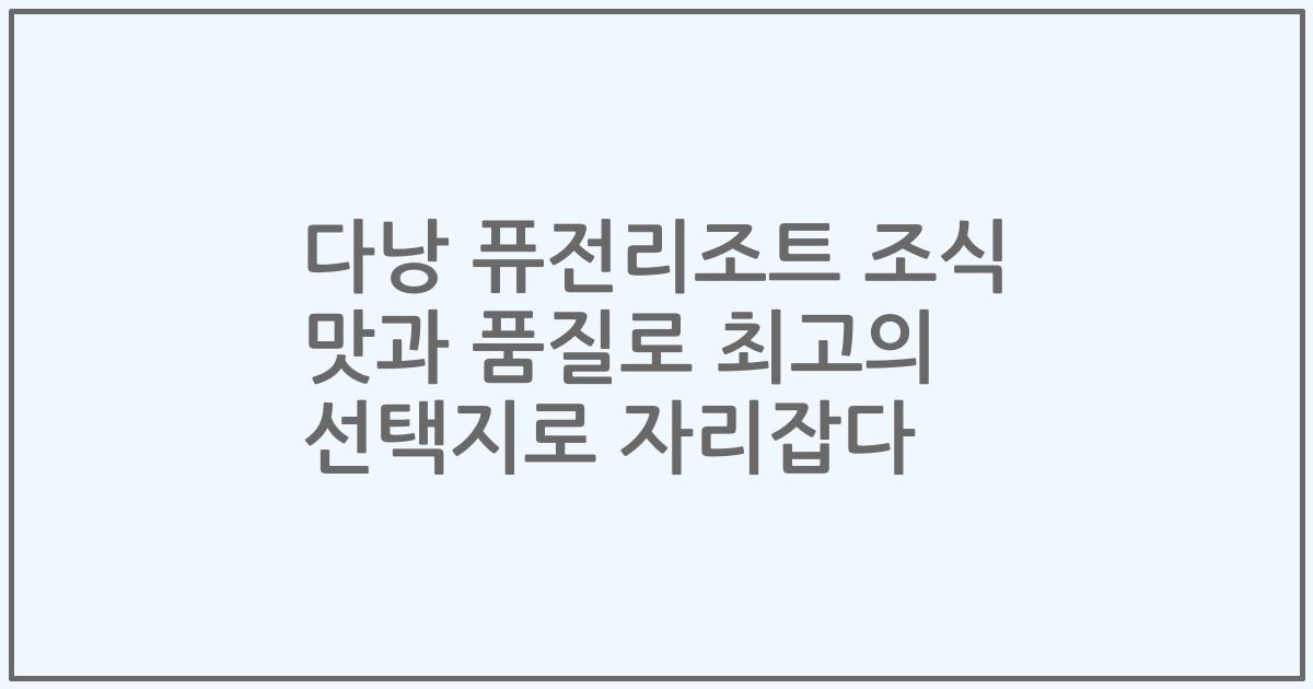 다낭 퓨전리조트 조식 맛과 품질로 최고의 선택지로 자리잡다
