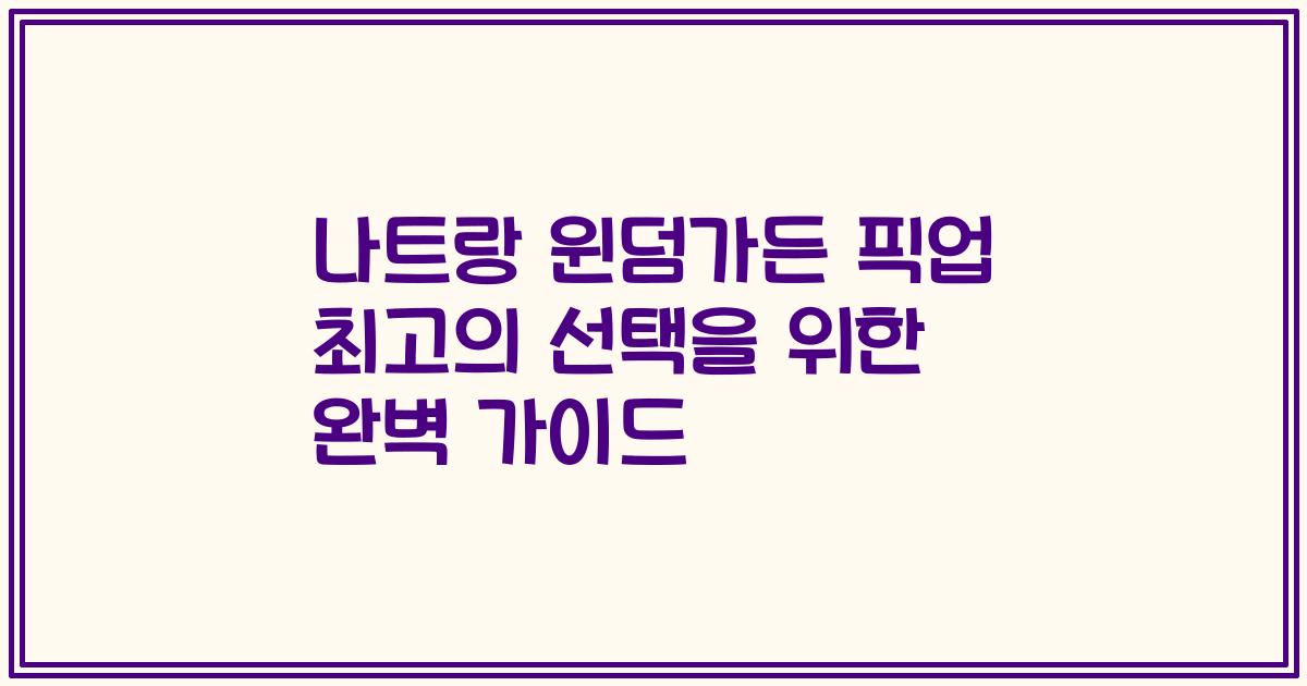나트랑 윈덤가든 픽업 최고의 선택을 위한 완벽 가이드