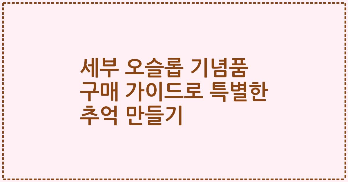세부 오슬롭 기념품 구매 가이드로 특별한 추억 만들기