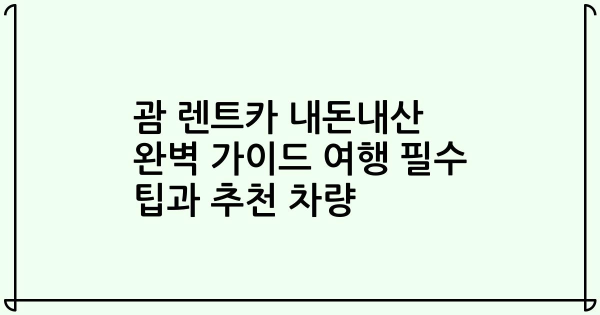 괌 렌트카 내돈내산 완벽 가이드 여행 필수 팁과 추천 차량
