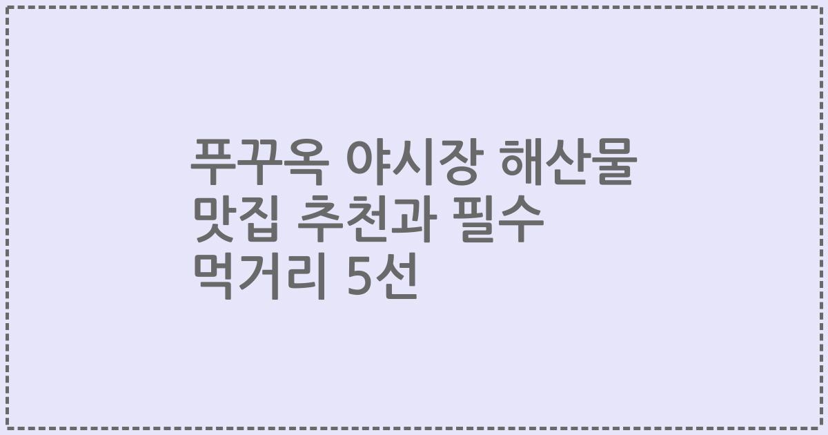 푸꾸옥 야시장 해산물 맛집 추천과 필수 먹거리 5선