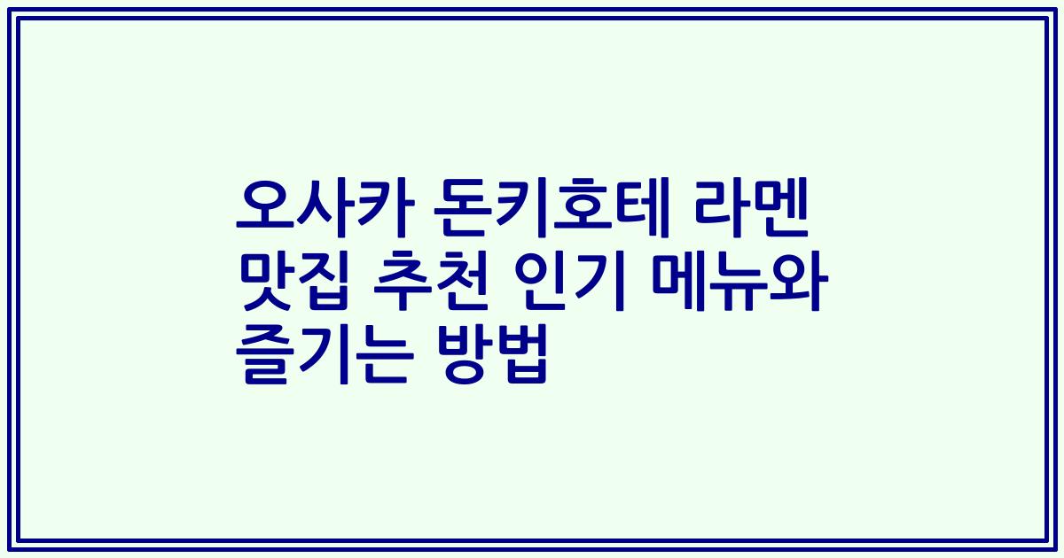 오사카 돈키호테 라멘 맛집 추천 인기 메뉴와 즐기는 방법
