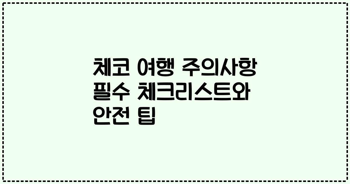 체코 여행 주의사항 필수 체크리스트와 안전 팁