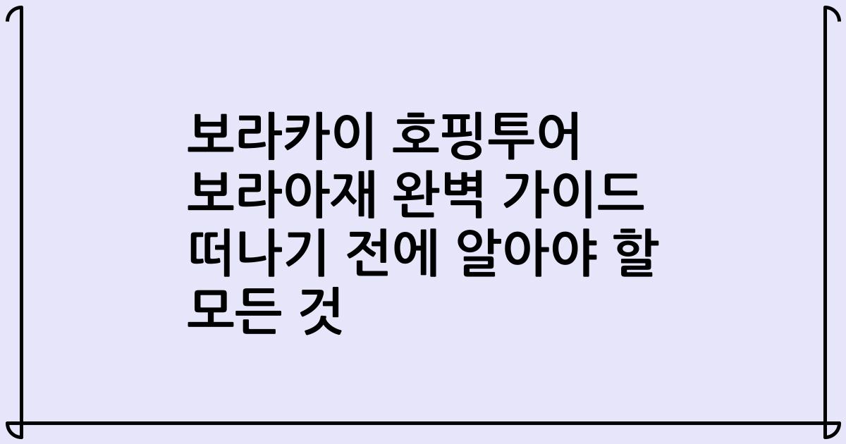보라카이 호핑투어 보라아재 완벽 가이드 떠나기 전에 알아야 할 모든 것